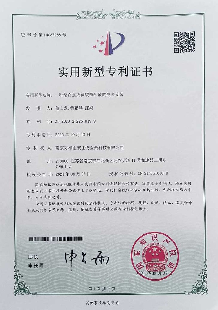 緩釋液制備設(shè)備證書(shū)