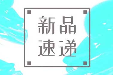 萬(wàn)福金安，再添新丁