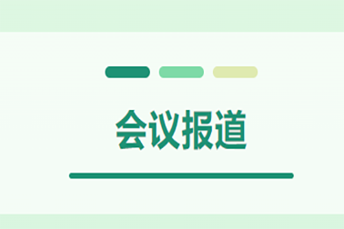 會(huì)議報(bào)道