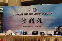 2019年全國消毒與感染控制學(xué)術(shù)會(huì)議盛況