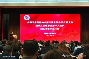 祝賀| 中國衛(wèi)生監(jiān)督協(xié)會第三次全國代表大會暨第三屆理事會第一次會議2024年學(xué)術(shù)年會圓滿召開